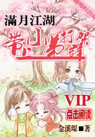 满月江湖：带上小弟打群架