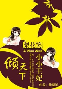 梨花笑：小小王妃傾天下