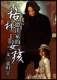（HP同人）HP之格林德沃家的女孩