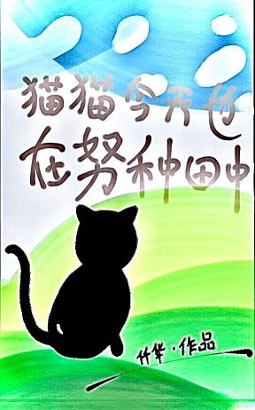 貓貓今天也在努力直播種田中