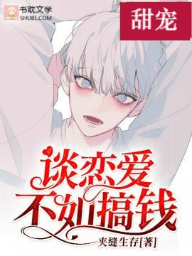 談戀愛不如搞錢