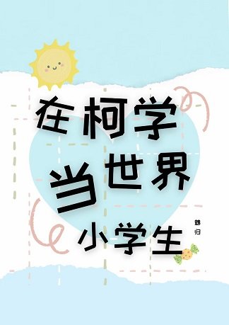 （综漫同人）在柯学世界当小学生