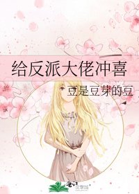 给反派大佬冲喜