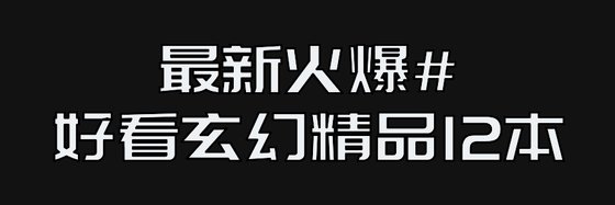 最新火爆#好看玄幻精品12本