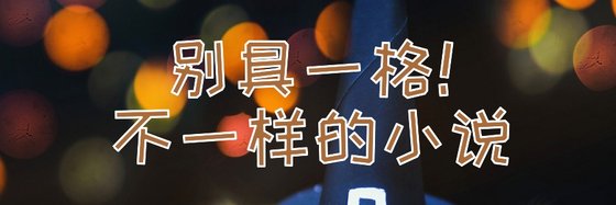 别具一格！不一样的小说