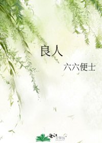 良人