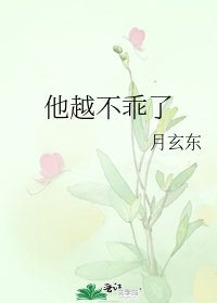 他越不乖了