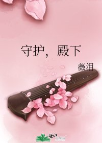 守护，殿下
