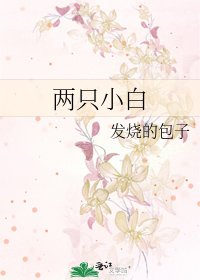 两只小白