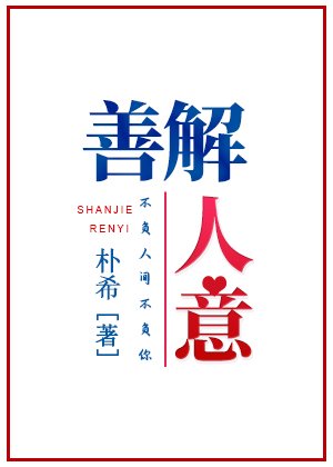 善解人意