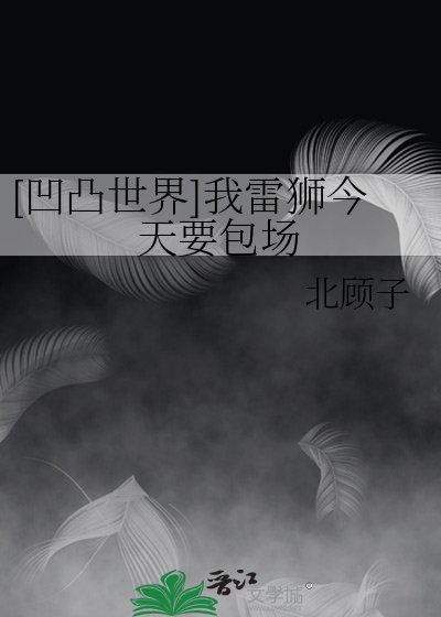 [凹凸世界]我雷狮今天要包场