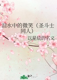 淚水中的微笑（聖鬥士同人）