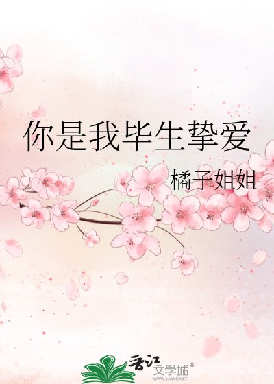 你是我毕生挚爱